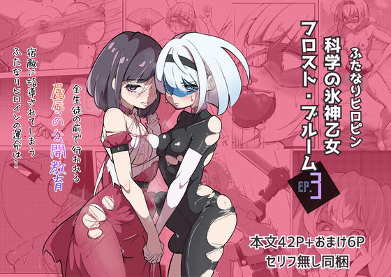 【クソエロ】ふたなりヒロピン 科学の氷神乙女フロストブルームepisode.03｜志田はるか