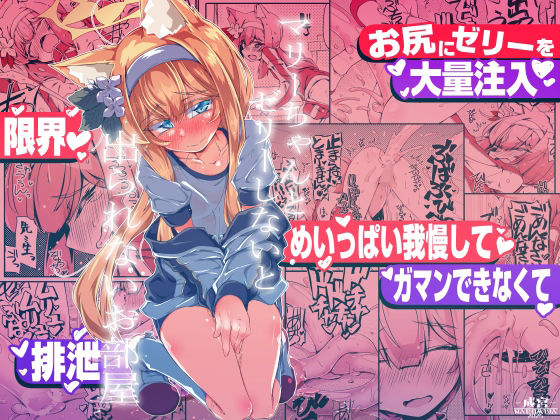 【クソエロ】マリーちゃんとゼリーしないと出られないお部屋｜成宮