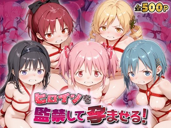 【クソエロ】ヒロインを監禁して孕ませる！ま◯マギ編｜あーともーめんと。