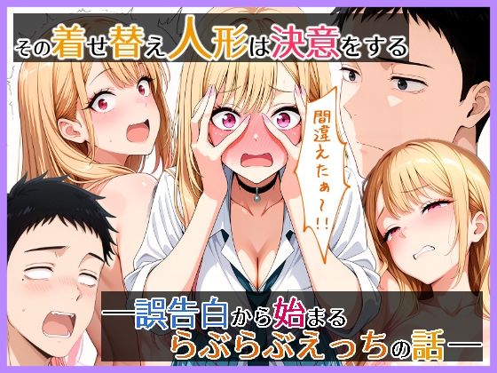 【クソエロ】その着せ替え人形は決意をする 誤告白から始まるらぶらぶえっちの話｜らびゅ堂