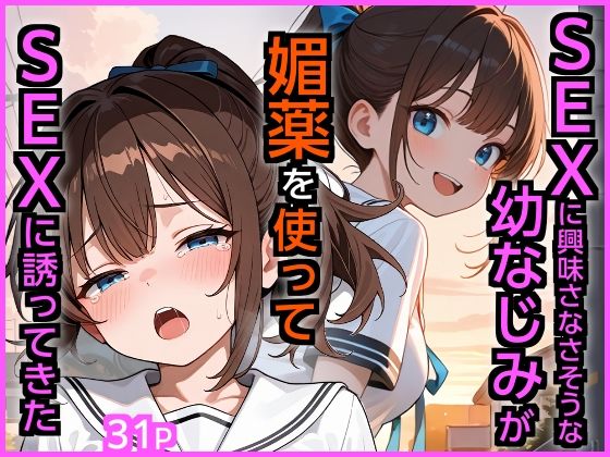 【クソエロ】SEXに興味なさそうな幼なじみが媚薬を使ってSEXに誘ってきた｜エロ漫画専門店・南国ピンク