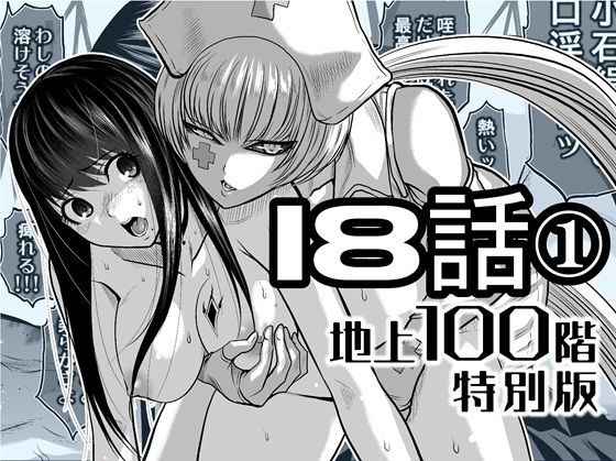 【クソエロ】『地上100階』特別版 18話-1｜桃田テツ@『地上100階』