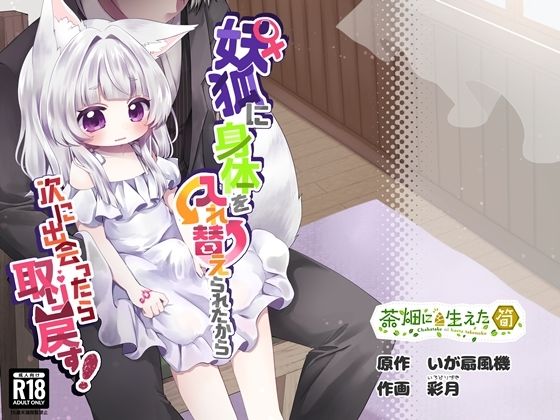 【クソエロ】♀妖狐に身体を入れ替えられたから次に出会ったら取り戻す！｜茶畑に生えた筍