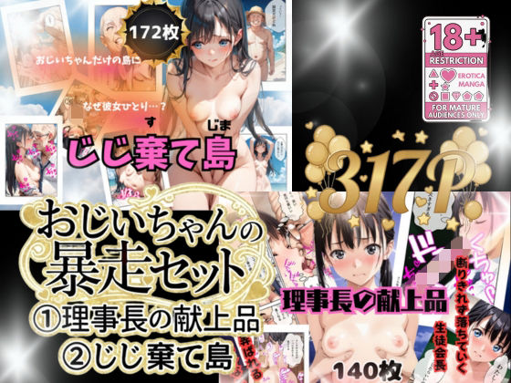 【クソエロ】おじいちゃんの暴走セット作品｜うるわし校房