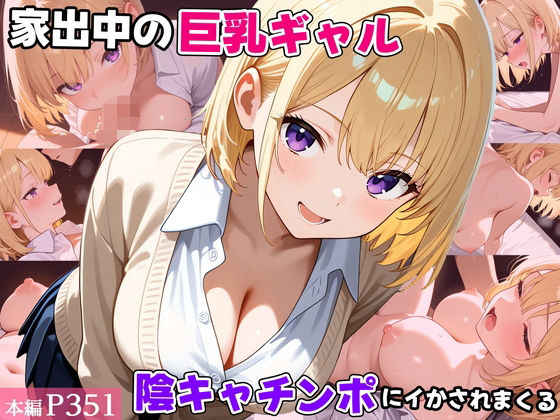 【クソエロ】家出中の巨乳ギャル、陰キャチンポにイかされまくる｜べえむべえむ