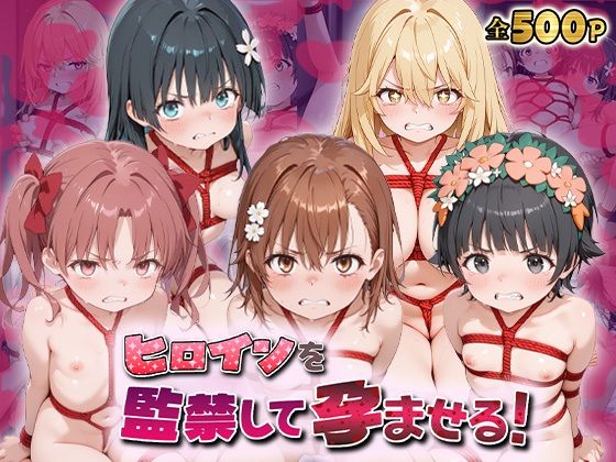 【クソエロ】ヒロインを監禁して孕ませる！と◯る編｜あーともーめんと。