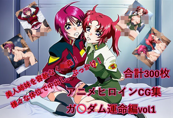 【クソエロ】懐かしヒロイン集！ガン〇ム運命編｜からすみおかず屋