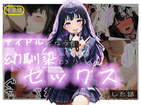 【クソエロ】【半実話】アイドルになった幼馴染と再会してセックスした話｜シムランド