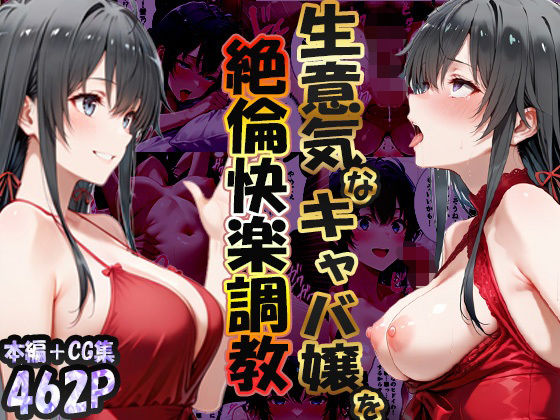 【クソエロ】巨根依存症になったキャバ嬢 〜お高い女をハメまくって無料ペットにする〜 雪ノ下雪〇編｜性春みるく工房