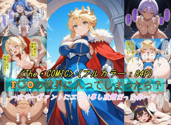 【クソエロ】【F〇Oの世界に入ってしまったら？】〜女サーヴァントにエロい事し放題だった件〜 7｜魔術師プロトン2D