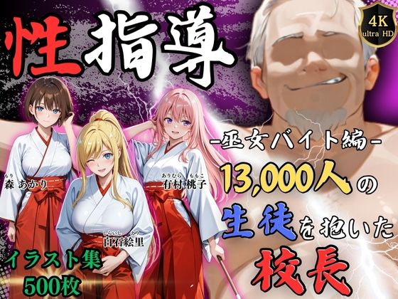 【クソエロ】【4Kイラスト】1万3000人の生徒を抱いた校長による女子生徒への性指導（巫女バイト編）｜Re:ライト_栄新学園