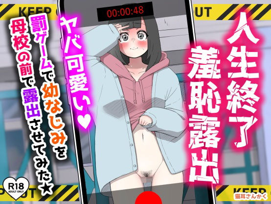 【クソエロ】人生終了羞恥露出〜罰ゲームで幼なじみを母校の前で露出させてみた〜｜猫耳さんかく