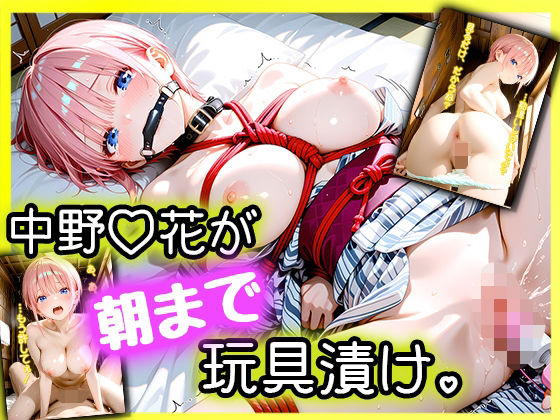 【クソエロ】「えっ、Hなしの約束でしょ…？」パパ活デートに来た女優・中野一〇が、拘束されて朝まで玩具漬け。｜のあのAI工房