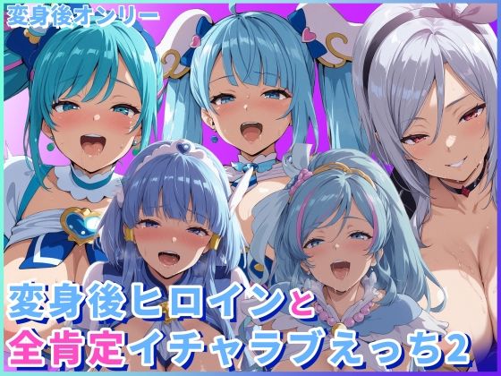 【クソエロ】変身後ヒロインと全肯定イチャラブえっち2｜HUMILI AI