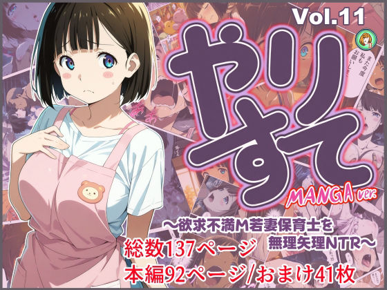 【クソエロ】やりすて Vol.11-MANGA版2 〜欲求不満ドM若妻保育士を無理矢理NTR〜｜深都 愛繰