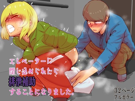 【クソエロ】エレベーターに閉じ込められたら排泄補助することになりました。｜ドンマイキングダム@ヤリヨ