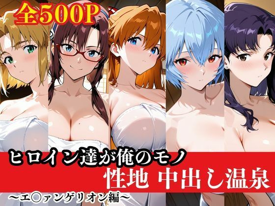 【クソエロ】ヒロイン達が俺のモノ性地中出し温泉〜エ〇ァンゲリオン編〜｜ねこまた