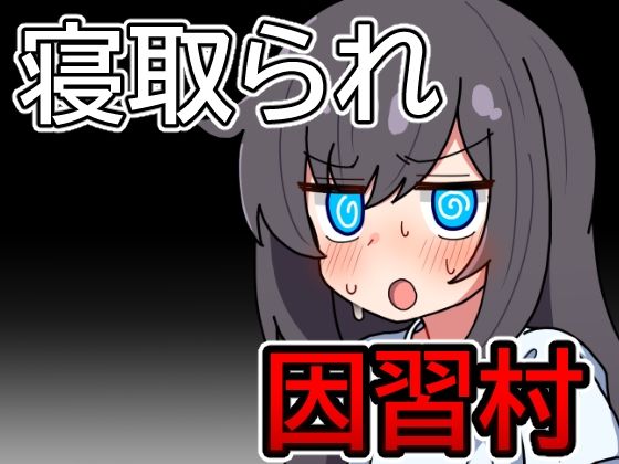 【クソエロ】因習村の不確かな日常｜笑う歯車