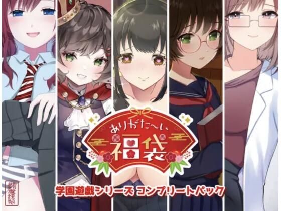 【クソエロ】【本編総再生時間約151分】ありがた〜い福袋_学園遊戯シリーズコンプリートパック【ありがた屋作品詰め合わせ】｜ありがた屋