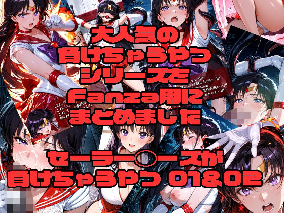 【クソエロ】セーラーマーズが負けちゃうやつ01＆02｜morning sugar