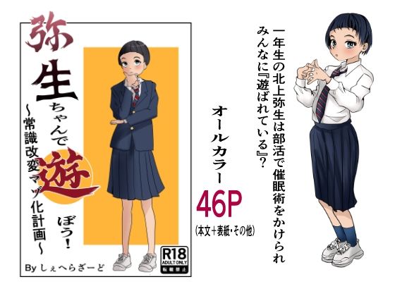 【クソエロ】弥生ちゃんで遊ぼう！〜常識改変マゾ化計画〜｜杏の唄