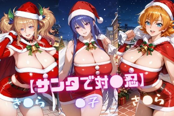【クソエロ】【サンタで対〇忍】凜〇・き〇ら・さ〇ら｜nuko3