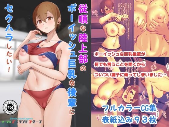 【クソエロ】従順な陸上部のボーイッシュ巨乳な後輩にセクハラしたい｜Island Lagoon