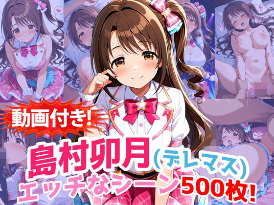 【クソエロ】【動画付き！】『島村卯月（デレマス）』のエッチなシーン500枚！【寝取られあり】｜農地改革