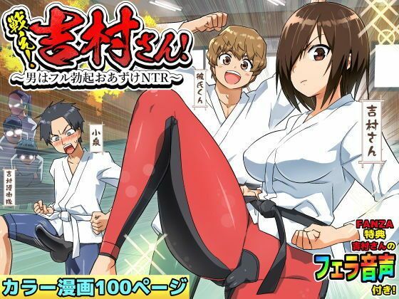 【クソエロ】【ボイコミ】戦え！吉村さん！〜男はフル勃起おあずけNTR〜｜FANZA同人ボイコミ