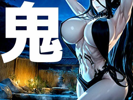 【クソエロ】強々 鬼｜Hentao