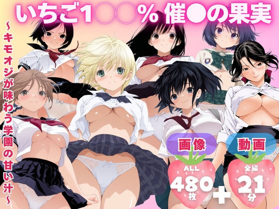 【クソエロ】【寝取られ】いちご1◯◯％ 催●の果実 〜キモオジが味わう学園の甘い汁〜｜てんごう食堂