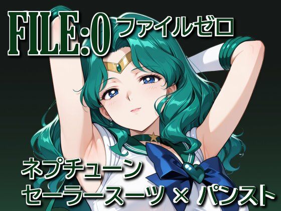 【クソエロ】ファイルゼロ ネプチューン セーラースーツ×パンスト｜カゲハジ