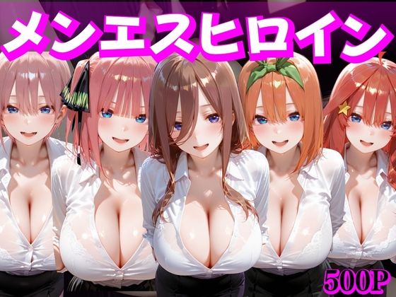 【クソエロ】メンエスヒロイン 中野家｜むんちゅ