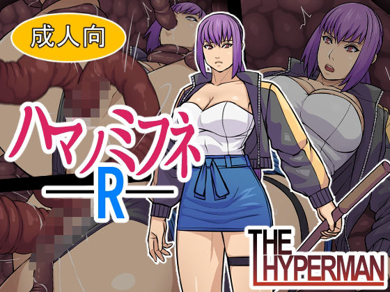 【クソエロ】ハマノミフネR｜THE HYPERMAN