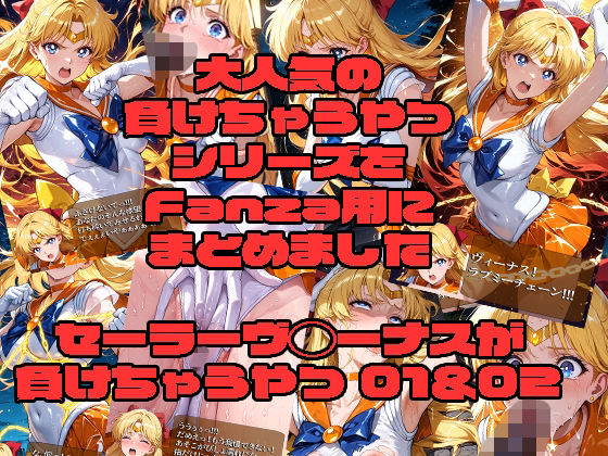 【クソエロ】セーラーヴ◯ーナスが負けちゃうやつ01＆02｜morning sugar