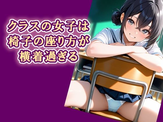 【クソエロ】クラスの女子は椅子の座り方が横着過ぎる｜エロ天使商会