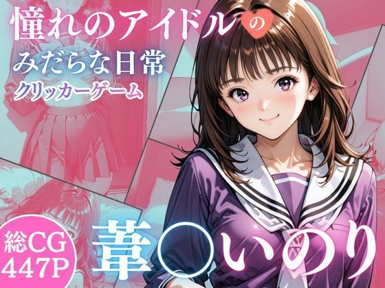 【クソエロ】憧れのアイドル葦○いおりのみだらな日常｜完熟姫