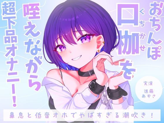 【クソエロ】【実演】おちんぽ口枷を咥えながら超下品オナニー！密着感のある鼻息と低音オホがやばすぎる潮吹きアクメ【進藤あずさ】｜あずさうんど