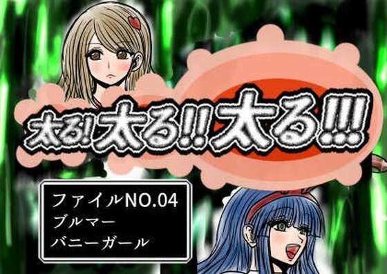 【クソエロ】太る太る太るファイルNO.04｜ふくらみんと