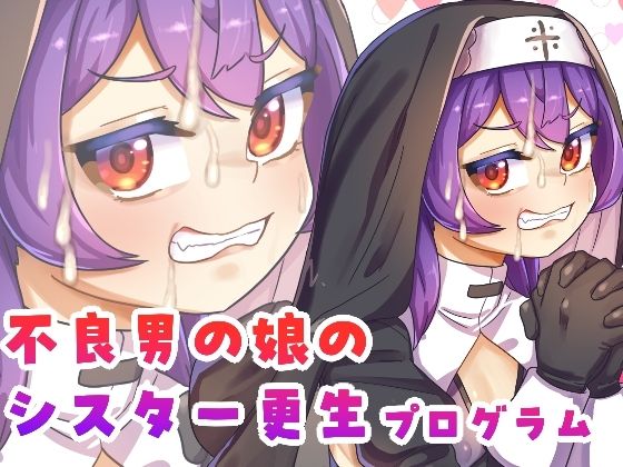 【クソエロ】不良男の娘のシスター更生プログラム｜男の娘オオカミ工房