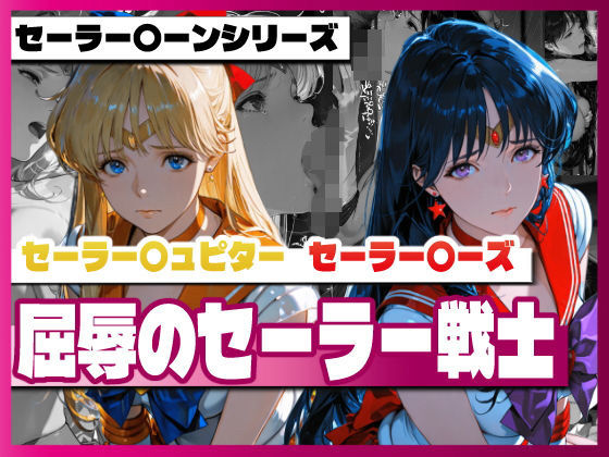 【クソエロ】セーラー〇ィーナス、セーラー〇ーズ、屈辱のセーラー戦士｜TAP200_2025