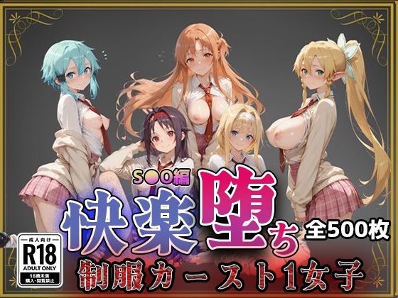 【クソエロ】【S●O】快楽堕ちカースト1女子｜即射アルバム