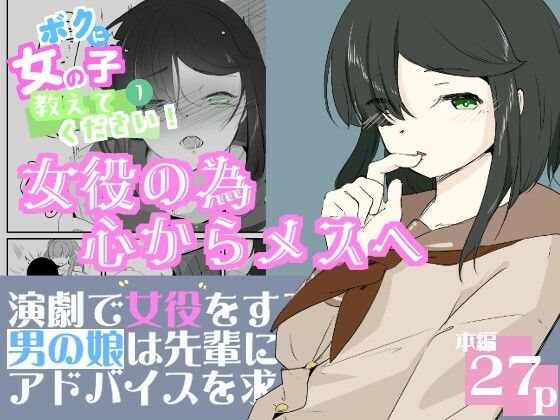 【クソエロ】初めての女役をするために、身体を触られ女の子乳首の快感を知る男の娘 ボクに女の子教えてください！ 1｜青。
