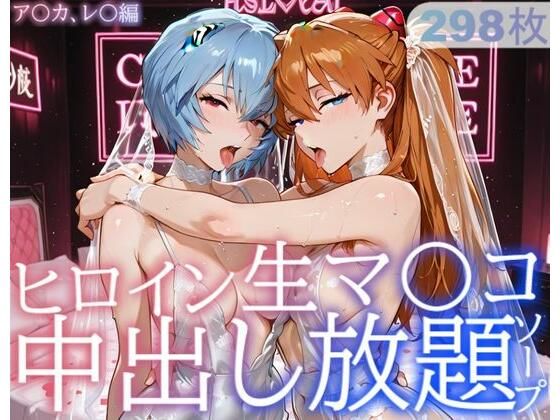 【クソエロ】ヒロイン生マ〇コ中出し放題ソープ_ア〇カ、レ〇編｜サバミソ