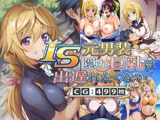 【クソエロ】IS 元男装隠れ巨乳は出遅れたくない｜催●スマホの淫魔