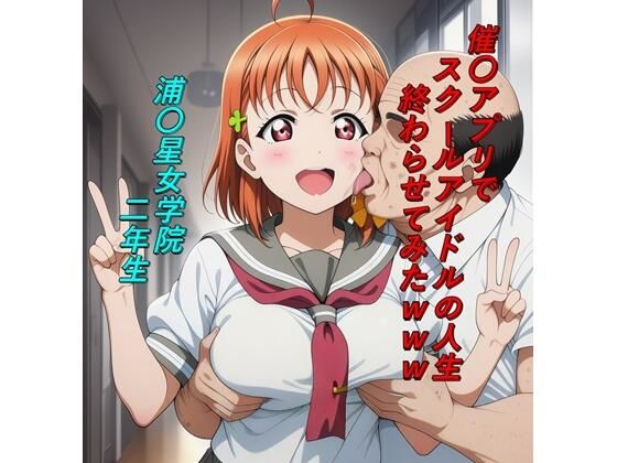 【クソエロ】催〇アプリでスクールアイドルの人生終わらせてみたwww｜つこっぺぱん