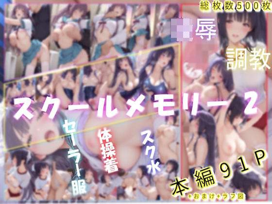 【クソエロ】スクールメモリー2 凌●の果てから調教へ｜あいこんたくと