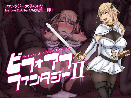 【クソエロ】ビフォアフ・ファンタジーII｜路地裏Holic