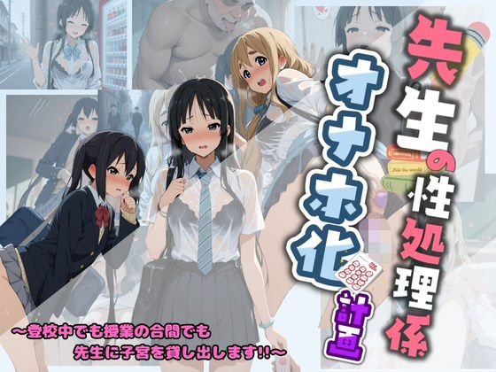 【クソエロ】先生の性処理オナホ化計画 け〇おん 1｜堕ちた雌豚