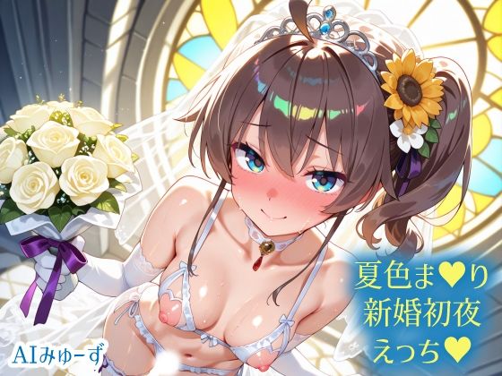 【クソエロ】ホ〇ライブ 夏色ま〇り 新婚初夜えっち｜さぁくる夕見庵
